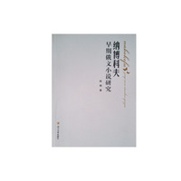 纳博科夫早期俄文小说研究