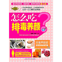 怎么吃排毒养颜