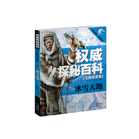 冰雪天探秘百科-无限探索版