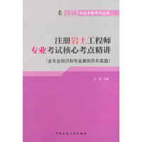 注册岩土工程师专业考试核心考点精讲