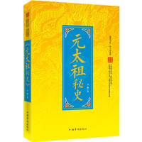 元太祖秘史-至尊金版