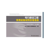 电力建设工程常用设备材料价格信息（上册、下册）（2013年）