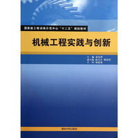 机械工程实践与创新