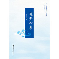 追梦心集