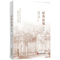 证券法苑（2014年6月号 第十一卷）