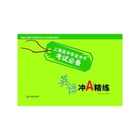 上海高中学业水平考试必备：英语冲A精练 上海市普通高中学业水平考试适用，冲A必备最新版&nbsp