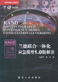 兰德联合一体化应急模型1.0版解读