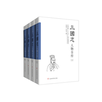 纪传版二十六史：三国志人物全传