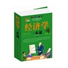 经济学一本通