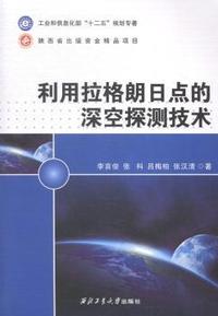 利用拉格朗日点的深空探测技术