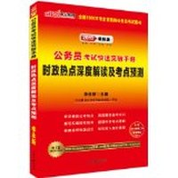 时政热点深度解读及考点预测(2015最新版)