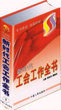 新时代工会工作全书全三卷