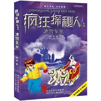 冰雪女巫《疯狂探秘人系列》（这是一套最受孩子喜爱的神秘探险书。勇于探险 团队合作 成就梦想 启迪智慧 助力成长。3D探秘卡的神秘互动 峰回路转的惊险情节 魔幻色彩的冒险世界 ）