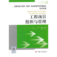 工程项目组织与管理--注册咨询工程师（投资）执业资格考试考情直击（2015年版）