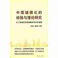 中国城镇化的经验与理论研究