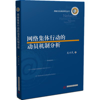 网络集体行动的动员机制分析