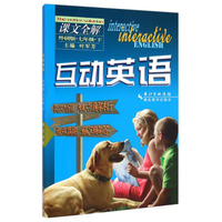 互动英语·课文全解：七年级下（外研版）