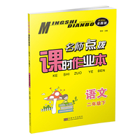 名师点拨课时作业本：语文（二年级下 配新课标全国版）