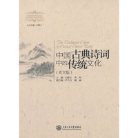 中国古典诗词中的传统文化-(英文版)
