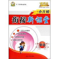 英语(第二代新课标通用版)/小升初衔接新课堂