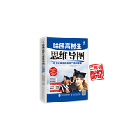 哈佛高材生思维导图-马上说英语的高效口语训练术