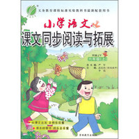 春雨2015秋小学语文课文同步阅读与拓展（六年级上 人教RMJY）