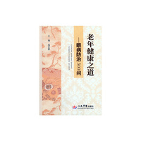 眼病防治300问-老年健康之道