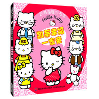 凯蒂幸福一家亲-凯蒂猫暖心故事