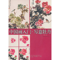 中国画入门.写意牡丹