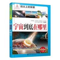 宇宙到底在哪里-指尖上的探索-第一辑-科学读本A本