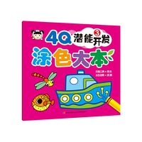 交通工具.昆虫.水生动物.武器-4Q潜能开发涂色大本-3