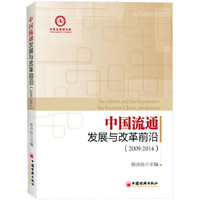 2009-2014-中国流通发展与改革前沿