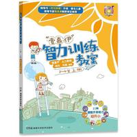 3-4岁上册-壹嘉伊智力训练教案