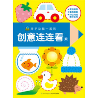 创意连连看-动手动脑一起玩-8