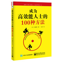 成为高效能人士的100种方法