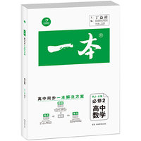 高中数学(必修2RJ-A版)/一本