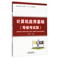 计算机应用基础（等级考试版）