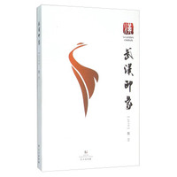 武汉印象（2015散文）