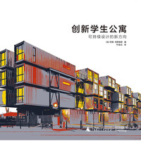 创新学生公寓-可持续设计的新方向