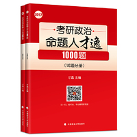 2017-考研政治命题人才逸1000题-全两册