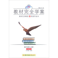 2016秋教材完全学案高中生物必修1（SJ苏教版）