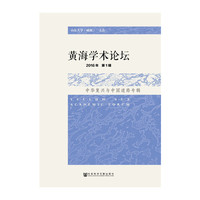 黄海学术论坛（2016年第1辑）