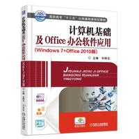计算机基础及Office办公软件应用（Windows7+0ffice 2010版）