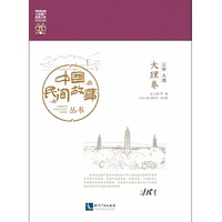 中国民间故事丛书。云南大理。大理卷