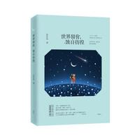 世界留你独自彷徨
