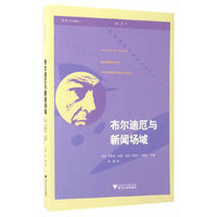 布尔迪厄与新闻场域