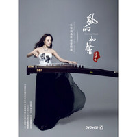 风雨如馨—程皓如古筝独奏音乐会精选（DVD+CD）