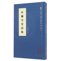 小兰雪堂诗集/同文书库·厦门文献系列（第一辑）