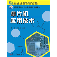 单片机应用技术(第三版)