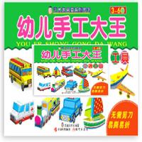 幼儿手工大王 交通工具（安全无需剪刀的益智小手工）